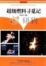 超级燃料寻觅记（1993 PDF版）