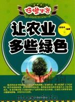 让农业多些绿色（ PDF版）