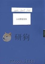 小河锣鼓资料（ PDF版）