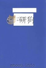 区级  传统技艺  茨竹藠头传统技艺（ PDF版）