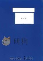 石坪酒 PDF电子版封面