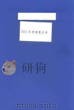 2013年考核意见书（ PDF版）