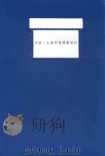 市级 九禽形意推拿功法 PDF电子版封面
