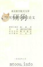 研究生硕士学位论文  伪距差分全球定位系统研究（1995 PDF版）