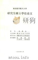研究生硕士学位论文 自适应BP网络压缩编码 1999 PDF电子版封面 章雅珍