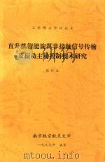 工学博士学位论文 直升机智能旋翼非接触信号传输及振动主动控制技术研究 1999 PDF电子版封面 陈仁文