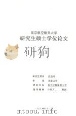 研究生硕士学位论文 复合材料模型实验相似律问题的研究 1998 PDF电子版封面 苗励刚