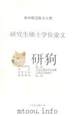 研究生硕士学位论文 多点多参数传感器自校准方案的研究 1999 PDF电子版封面 钱进