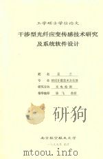 工学硕士学位论文  干涉型光纤应变传感技术研究及系统软件设计   1999  PDF电子版封面    吴兰 