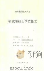 研究生硕士学位论文 机载参数综合显示地面演示系统 1999 PDF电子版封面 简强
