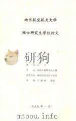 硕士研究生学位论文 遗传算法及其应用 1999 PDF电子版封面 石玉