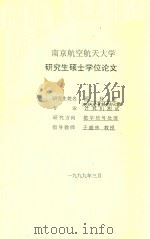 研究生硕士学位论文 模糊控制技术及应用 1999 PDF电子版封面 邢桂华