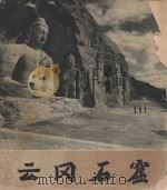 云冈石窟（1977 PDF版）