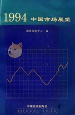 1994年中国市场展望 1993 PDF电子版封面 7501728429 王潼主编
