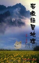 安徽经贸地理 1999 PDF电子版封面 7312011462 吕向生主编