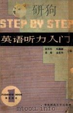英语听力入门 学生用书 第1册 1985 PDF电子版封面 9135017 张民伦,乐融融,黄震等合编
