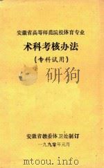 安徽省高等师范院校体育专业  术科考核办法  专科试用（1990 PDF版）