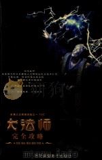 大法师  完全攻略（ PDF版）