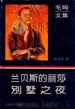兰贝斯的丽莎 别墅之夜 1995 PDF电子版封面 753271697X (英)W.S.毛姆(W.Somerset Maugham)著
