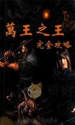 万王之王  完全攻略（ PDF版）