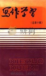 写作学习  总第10辑（1988 PDF版）