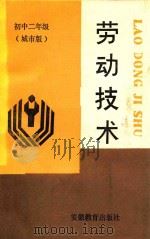 劳动技术  初中二年级  城市版（1991 PDF版）