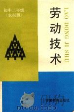 劳动技术  初中二年级  农村版（1991 PDF版）