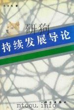 持续发展导论（1997 PDF版）