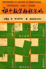 初中数学解题策略（1993 PDF版）