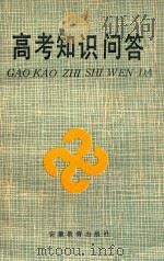 高考知识问答（1987 PDF版）