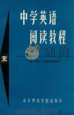 中学英语阅读教程  E（1988 PDF版）