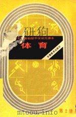 体育  第2册（1988 PDF版）
