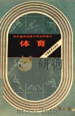 体育  第4册（1988 PDF版）
