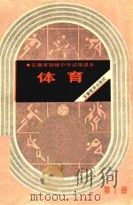 体育  第1册（1988 PDF版）