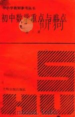 初中数学重点与难点  第2册（1991 PDF版）
