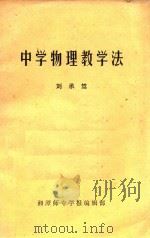 中学物理教学法（1982 PDF版）