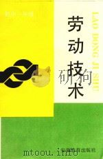 劳动技术  初中一年级（1991 PDF版）