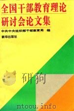 全国干部教育理论研讨会论文集 1994 PDF电子版封面 7501125619 中共中央组织部干部教育局编