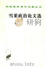 雪莱政治论文选（1997 PDF版）