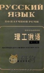理工俄语 第1册 1981 PDF电子版封面 应云天,潘昌森,谢克宽等主编