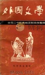 外国文学（1989 PDF版）