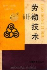 劳动技术  初中三年级  城市版（1991 PDF版）