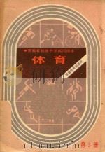 体育  第3册  修订本（1990 PDF版）