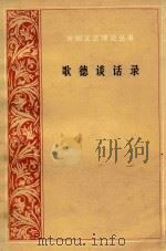 外国文艺理论丛书  爱克曼辑录  歌德谈话录（1988 PDF版）