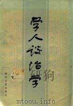 学人谈治学 1983 PDF电子版封面 浙江日报编辑部编