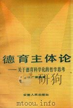 德育主体论  关于德育科学化的哲学思考   1993  PDF电子版封面  7212008524  钱广荣编著 