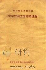 全日制十年制学校  中学外国文学作品讲解（1979 PDF版）