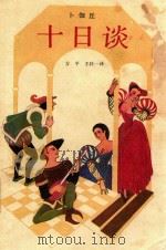 十日谈  上（1989 PDF版）