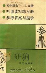 初中语文一三五册听说读写练习参考答案与提示（1985 PDF版）