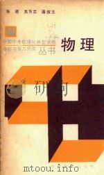物理 1988 PDF电子版封面 7538303758 张思等编